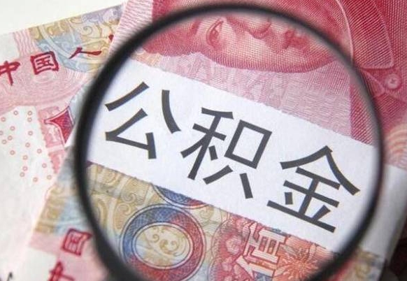 灌云住房公积金查询个人（我的住房公积金查询余额）